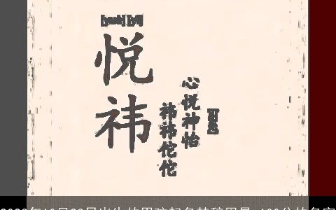 2024年10月23日出生的男孩起名楚辞周易 100分的名字