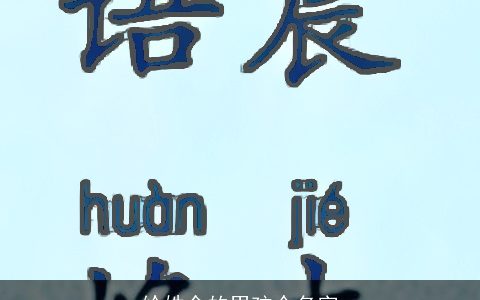 给姓余的男孩个名字