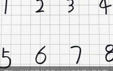 笔画11画的字取名用字(8画的字有哪些取名男)