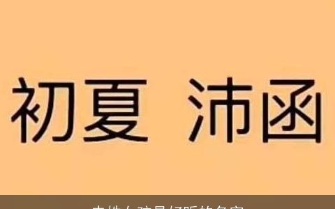 史姓女孩最好听的名字