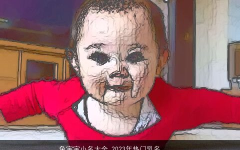 龙宝宝小名大全 2024年热门乳名 高雅有涵养的龙宝宝小名乳名名字最新