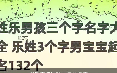 用乐字取男孩大气的名字