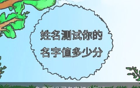 免费测公司名字打分测试