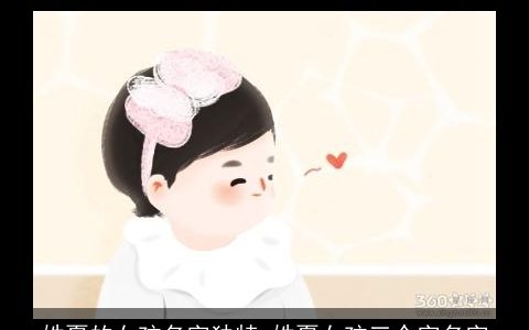 姓夏的女孩名字独特 姓夏女孩三个字名字