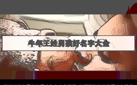 姓王以胤字开头的男孩名字大全推荐 好听洋气的王姓男孩名挑选