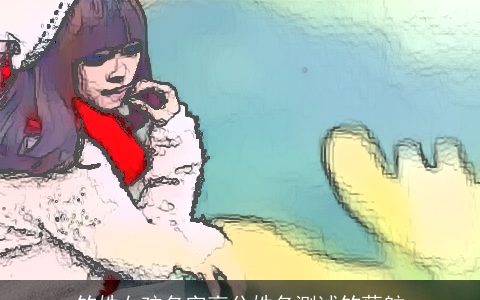 竺姓女孩名字高分姓名测试竺蕴舫