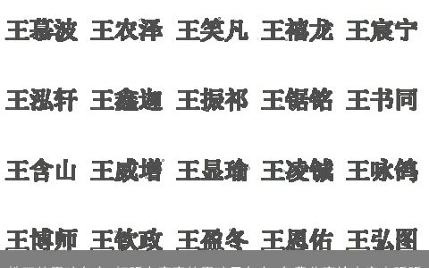 姓王的男孩名字 好听有寓意的男孩子名字 免费分享给大家来听听