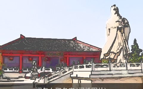 阙怎么取名字(阙姓图片)