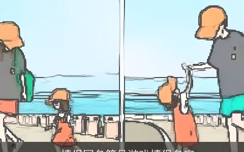 qq情侣网名符号游戏情侣名字