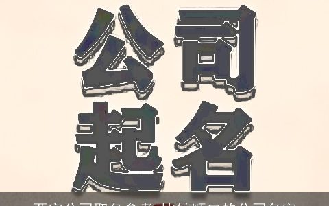 两字公司取名参考 比较顺口的公司名字