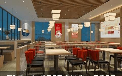 有创意中式快餐店名字 聚财好听的店铺名字