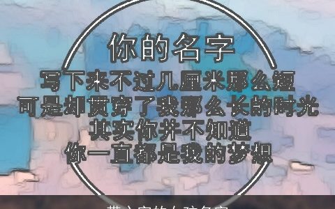 带心字的女孩名字