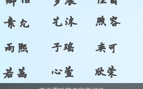 唐姓男孩取名寓意好的