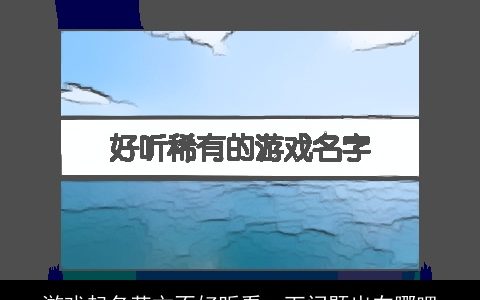 游戏起名英文不好听看一下问题出在哪吧