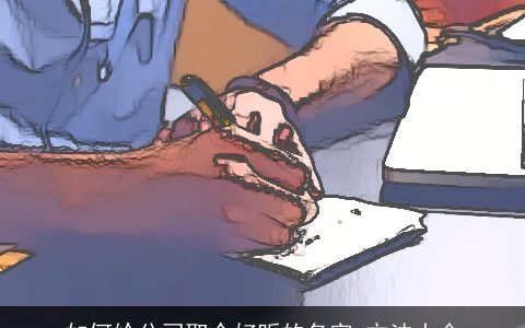 如何给公司取个好听的名字 方法大全