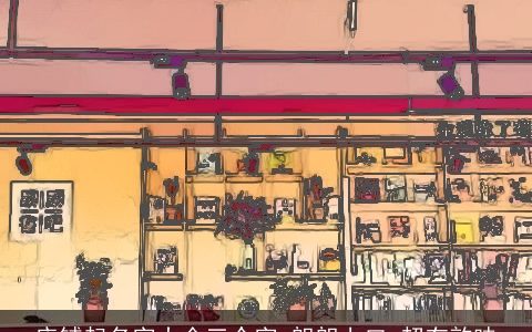 店铺起名字大全三个字 朗朗上口 超有韵味