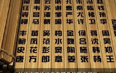 林姓百家姓排名在第几位源自何处