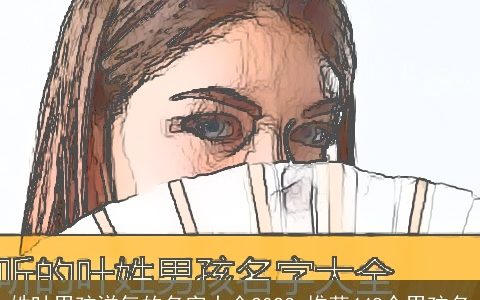 姓叶男孩洋气的名字大全2023 推荐448个男孩名