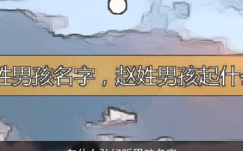 向什么弘好听男孩名字