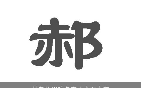 姓郝的男孩名字大全两个字