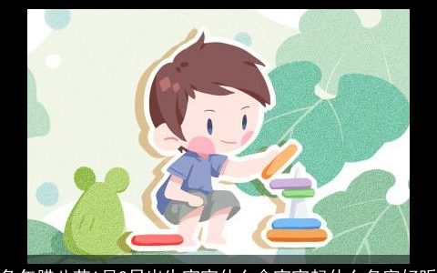 兔年腊八节1月2日出生宝宝什么命宝宝起什么名字好听