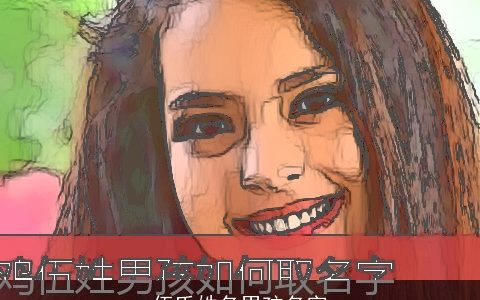 伍氏姓名男孩名字