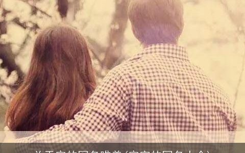 关于容的网名唯美(容字的网名大全)