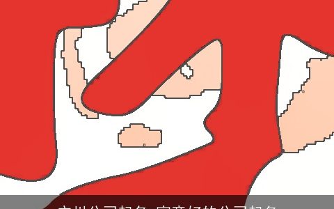 广州公司起名 寓意好的公司起名