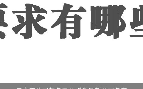 三个字公司起名工业刷类最新公司名字