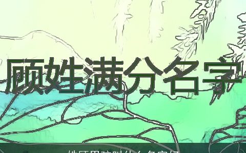 姓顾男孩叫什么名字好