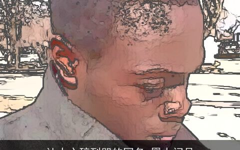 让人心碎到哭的网名 黑人问号