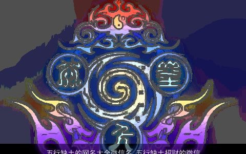 五行缺土的网名大全微信名 五行缺土招财的微信名 诗意高雅的五行缺土的网名微信微信名字大全