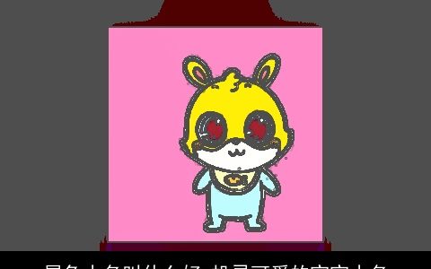 属兔小名叫什么好 机灵可爱的宝宝小名