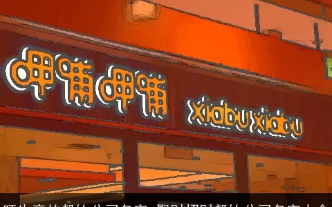 旺生意的餐饮公司名字 聚财招财餐饮公司名字大全