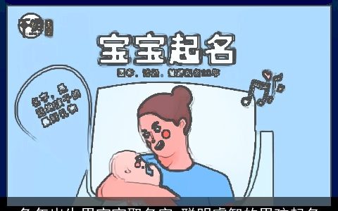 兔年出生男宝宝取名字 聪明睿智的男孩起名