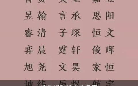 邓氏好听稀少的名字