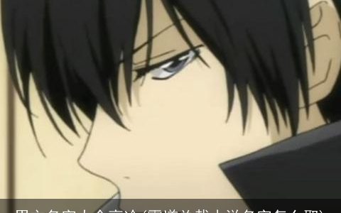 男主名字大全高冷(霸道总裁小说名字怎么取)