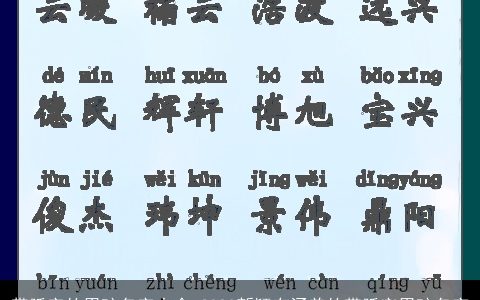 带廷字的男孩名字大全 2024新颖有涵养的带廷字男孩名字