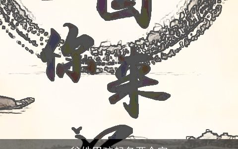 谷姓男孩起名两个字