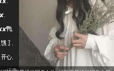 好听不易撞的网名女生 好听不易撞的网名古风