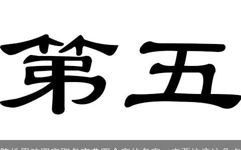 陈姓男孩四字取名宝典四个字的名字一定要注意这几点