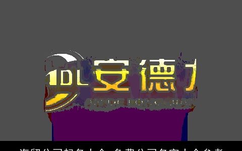 汽贸公司起名大全 免费公司名字大全参考