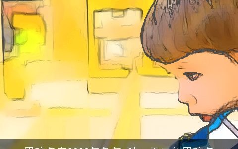 男孩名字2023年兔年 独一无二的男孩名