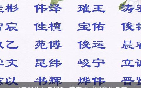 网店起什么名好听 带有吉祥寓意的名字