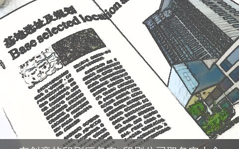 有创意的印刷厂名字 印刷公司取名字大全