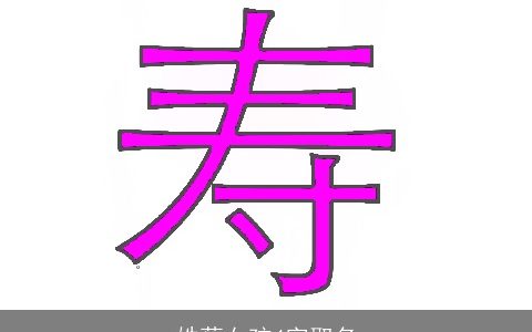 姓蔡女孩4字取名