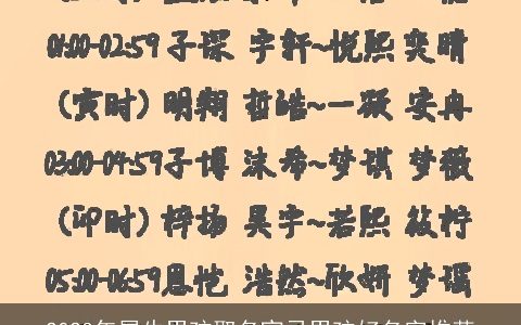 2023年属牛男孩取名宜忌男孩好名字推荐