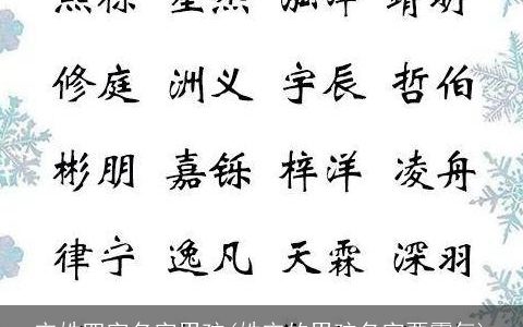 宋姓四字名字男孩(姓宋的男孩名字要霸气)