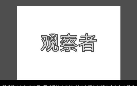 邱学强姓名打分结果 邱学强性格分析 新颖有涵养的强姓宝宝名字推荐