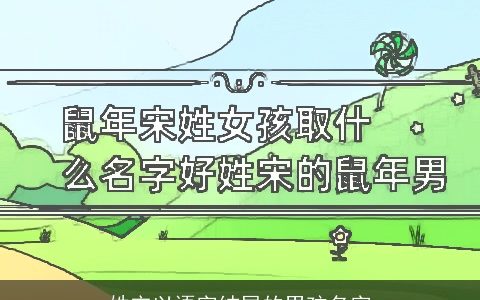 姓宋以语字结尾的男孩名字